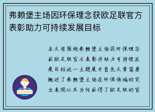 弗赖堡主场因环保理念获欧足联官方表彰助力可持续发展目标