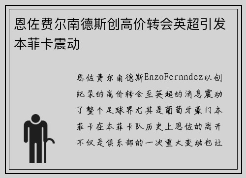 恩佐费尔南德斯创高价转会英超引发本菲卡震动