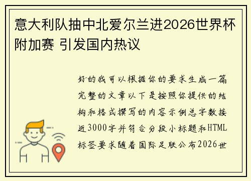 意大利队抽中北爱尔兰进2026世界杯附加赛 引发国内热议