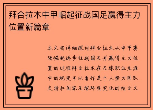 拜合拉木中甲崛起征战国足赢得主力位置新篇章