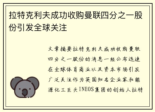 拉特克利夫成功收购曼联四分之一股份引发全球关注