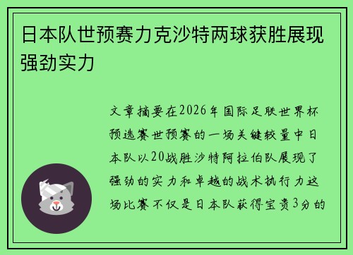 日本队世预赛力克沙特两球获胜展现强劲实力