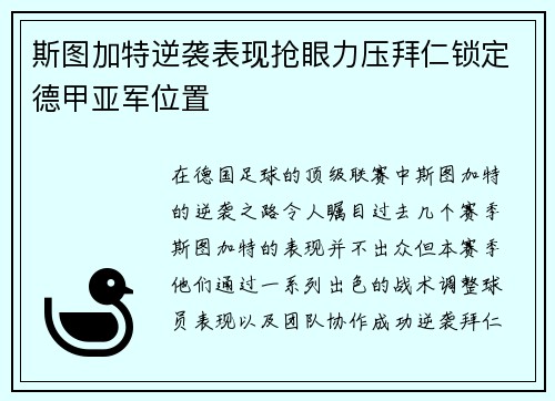 斯图加特逆袭表现抢眼力压拜仁锁定德甲亚军位置