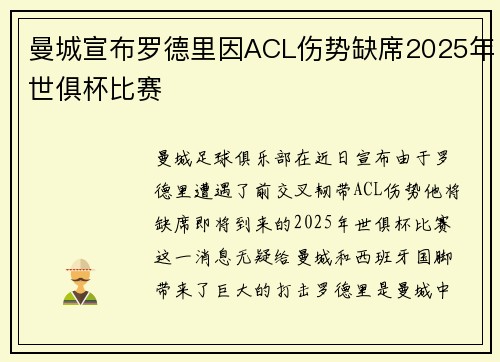 曼城宣布罗德里因ACL伤势缺席2025年世俱杯比赛