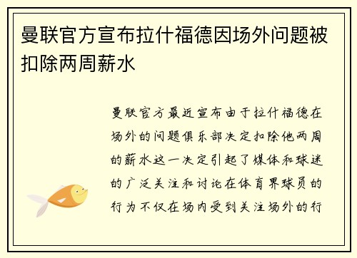 曼联官方宣布拉什福德因场外问题被扣除两周薪水