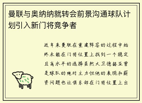 曼联与奥纳纳就转会前景沟通球队计划引入新门将竞争者