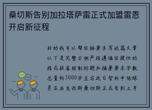 桑切斯告别加拉塔萨雷正式加盟雷恩开启新征程