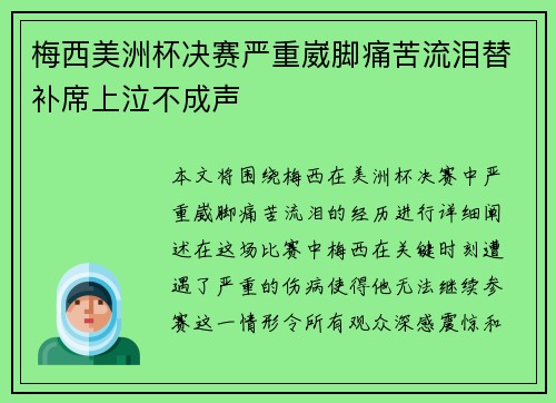 梅西美洲杯决赛严重崴脚痛苦流泪替补席上泣不成声