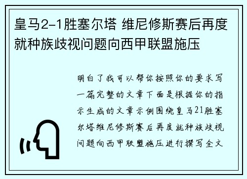 皇马2-1胜塞尔塔 维尼修斯赛后再度就种族歧视问题向西甲联盟施压