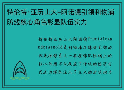 特伦特·亚历山大-阿诺德引领利物浦防线核心角色彰显队伍实力