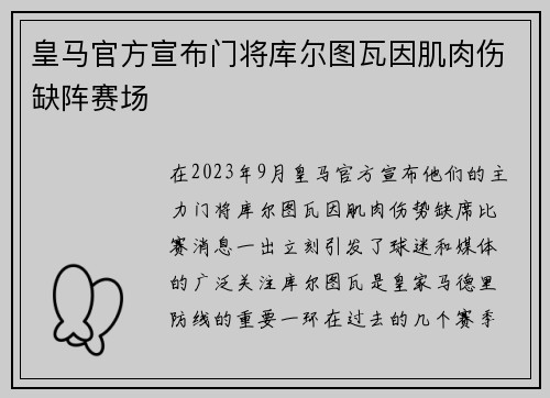 皇马官方宣布门将库尔图瓦因肌肉伤缺阵赛场