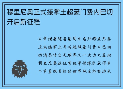 穆里尼奥正式接掌土超豪门费内巴切开启新征程