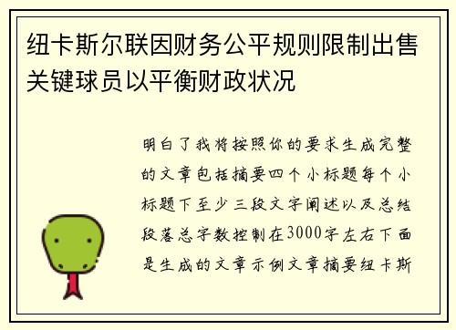 纽卡斯尔联因财务公平规则限制出售关键球员以平衡财政状况