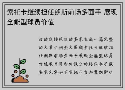 索托卡继续担任朗斯前场多面手 展现全能型球员价值