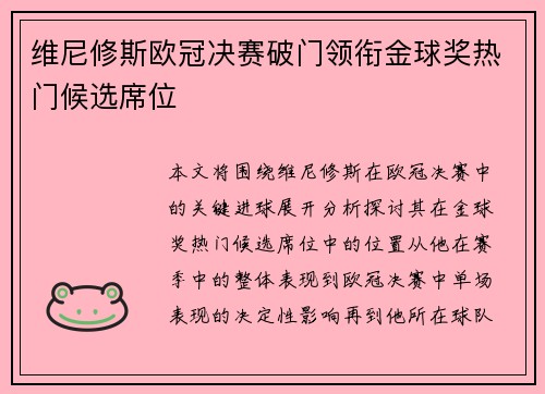 维尼修斯欧冠决赛破门领衔金球奖热门候选席位