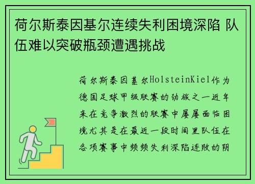 荷尔斯泰因基尔连续失利困境深陷 队伍难以突破瓶颈遭遇挑战