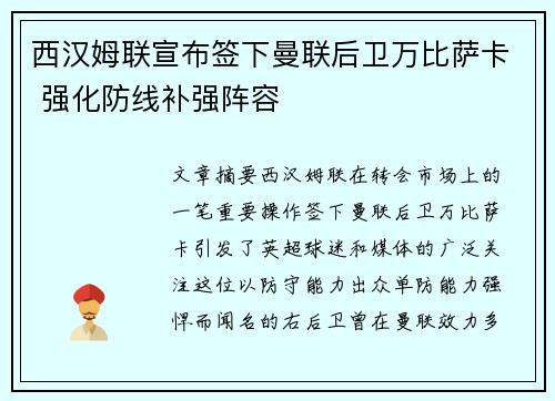 西汉姆联宣布签下曼联后卫万比萨卡 强化防线补强阵容