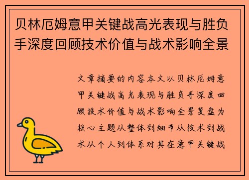 贝林厄姆意甲关键战高光表现与胜负手深度回顾技术价值与战术影响全景复盘