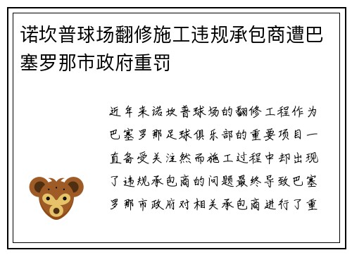 诺坎普球场翻修施工违规承包商遭巴塞罗那市政府重罚
