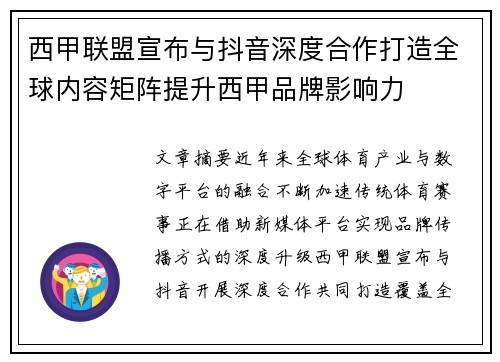 西甲联盟宣布与抖音深度合作打造全球内容矩阵提升西甲品牌影响力