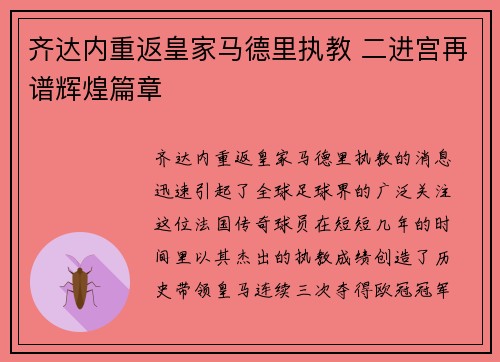 齐达内重返皇家马德里执教 二进宫再谱辉煌篇章