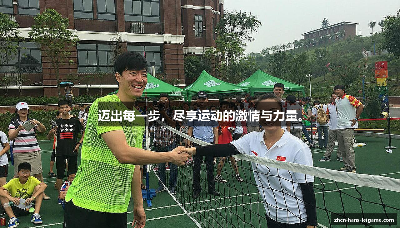 迈出每一步，尽享运动的激情与力量。